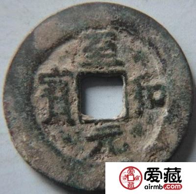 至和元宝古钱币