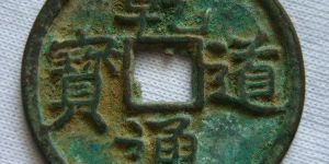 乾道通宝是何时何地铸造的  其钱币的铸造背景
