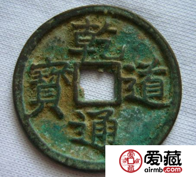 乾道通宝是何时何地铸造的  其钱币的铸造背景