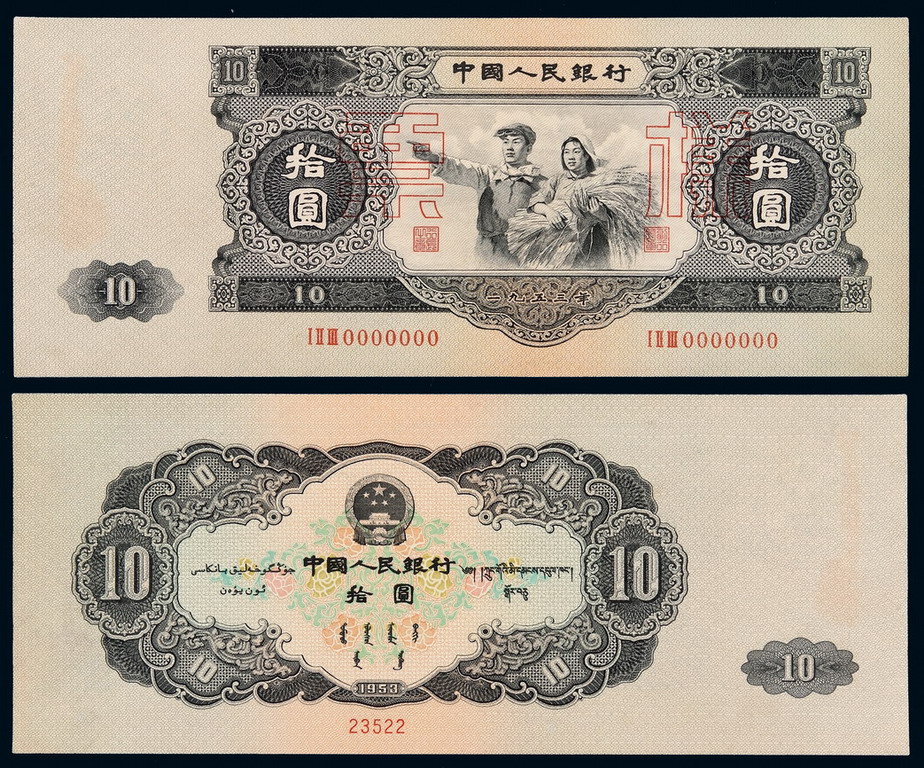 第二套人民币大白边10元