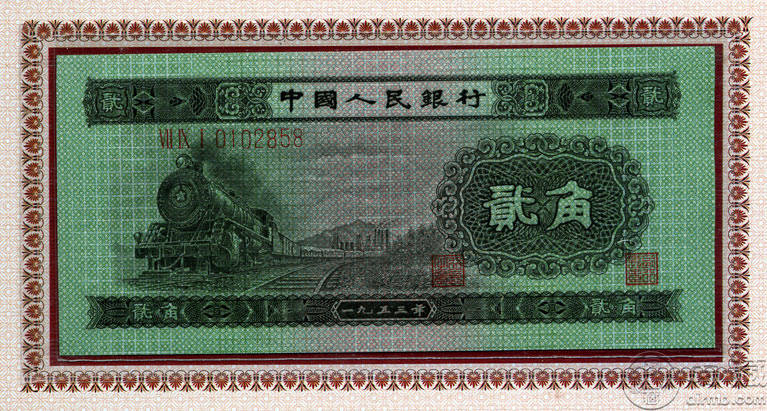 53年二角纸币图案