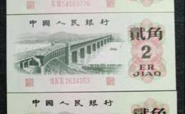 1962年2角人民币