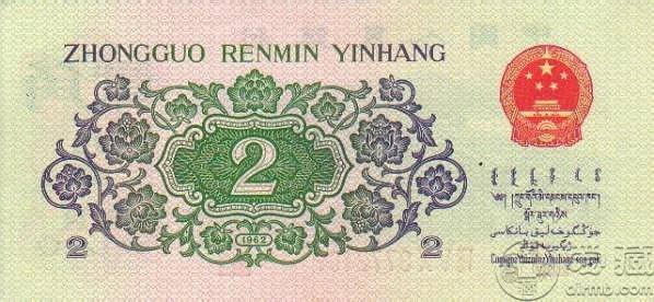 1962年2角人民币