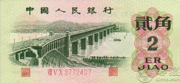 1962年2角人民币