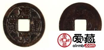 应运元宝古钱币鉴赏