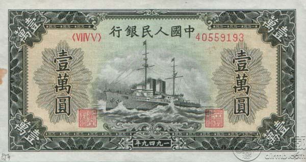 49年1万元军舰