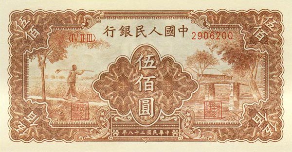 49年500元农民与小桥