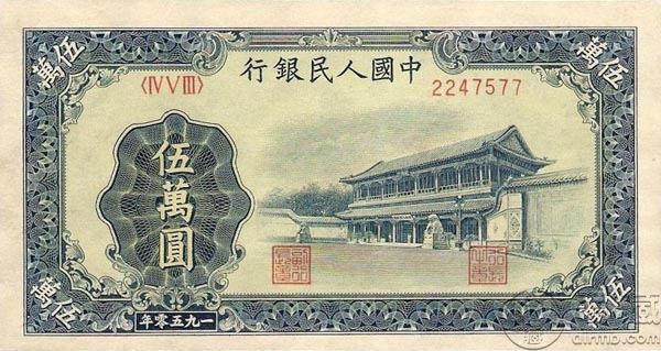 50年5萬元新華門