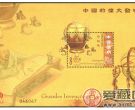 AM B063 中国的伟大发明（小型张）邮票