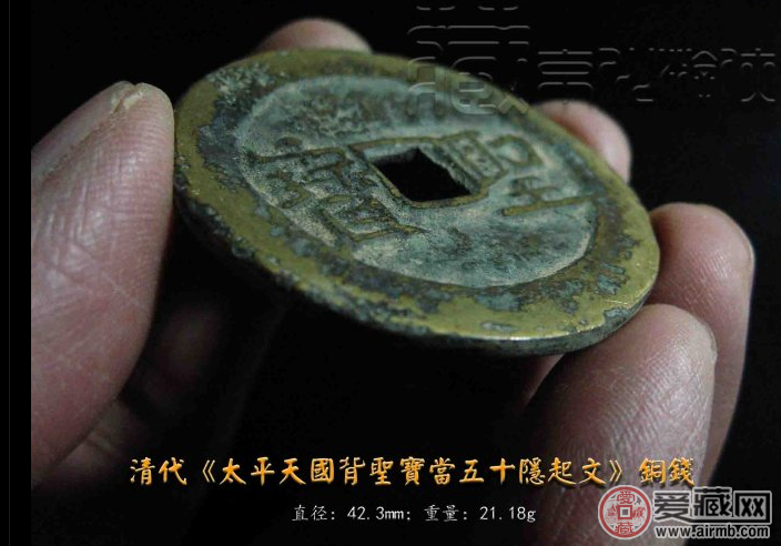 太平天国隐起文五十古钱币图片及价格