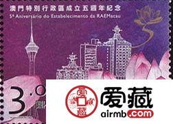 AM S060 澳门特别行政区成立五周年纪念邮票
