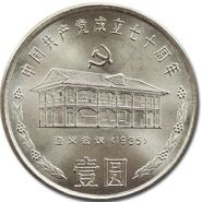 建党七十周年纪念币