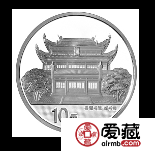 千年学府－岳麓书院银币