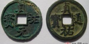 贞祐元宝十分稀有