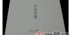 琴棋书画本票册介绍