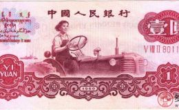 第三套一元紙幣值多少錢 投資前景好不好