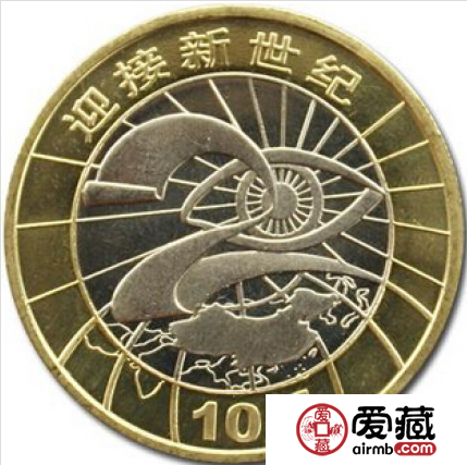 迎接新世纪纪念币知多少