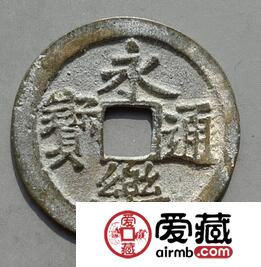 永乐通宝的来源历史
