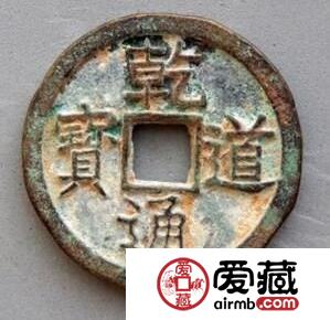 乾道通宝古钱币详情