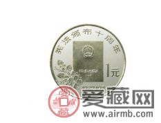 宪法颁布10周年纪念币值多少钱