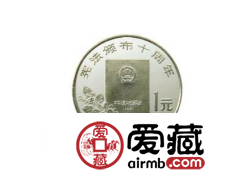 宪法颁布10周年纪念币值多少钱