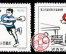 纪66 第25届世界乒乓球锦标赛邮票
