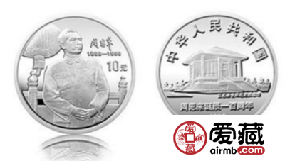 周恩来诞辰100周年纪念币值多少钱