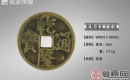 廖先生诚意出手乾隆通宝大花钱珍稀品种