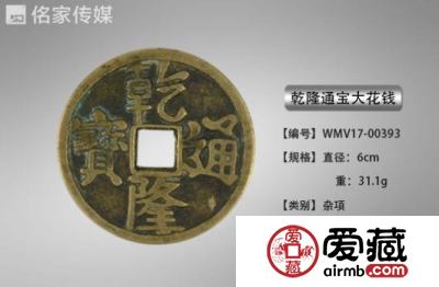 廖先生诚意出手乾隆通宝大花钱珍稀品种