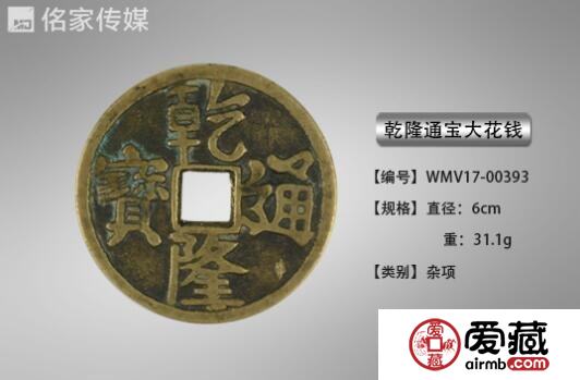 廖先生诚意出手乾隆通宝大花钱珍稀品种