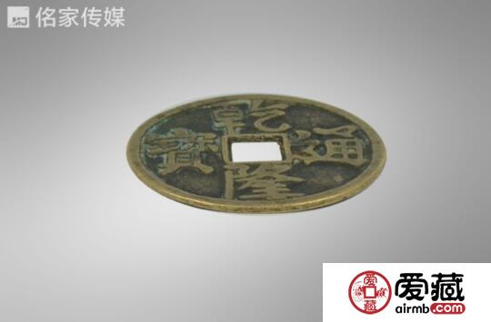 廖先生诚意出手乾隆通宝大花钱珍稀品种