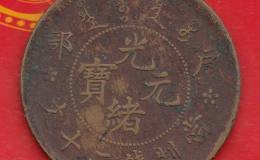 光绪元宝户部二十文值多少钱