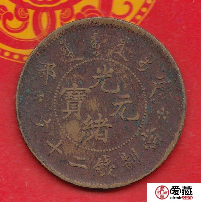 光绪元宝户部二十文值多少钱