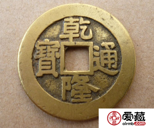 乾隆通宝现在的收藏价格多少