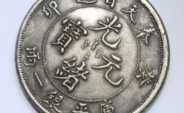 光绪元宝收藏价格是多少