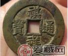 祺祥通宝收藏分析