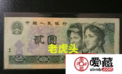 老虎头2元很值钱