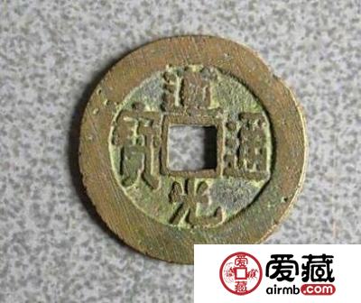 道光通宝版本图片及价格