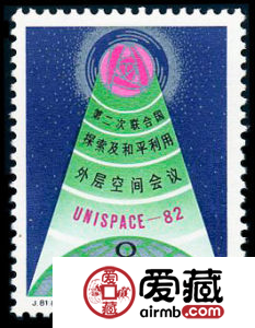 J81 第二次聯(lián)合國探索及和平利用外層空間會議收藏介紹