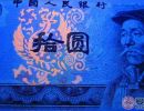 1980年拾圆荧光币火凤凰