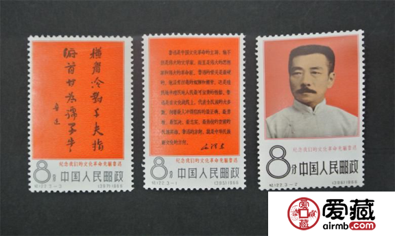 纪122 纪念我们的文化革命先驱--鲁迅邮票