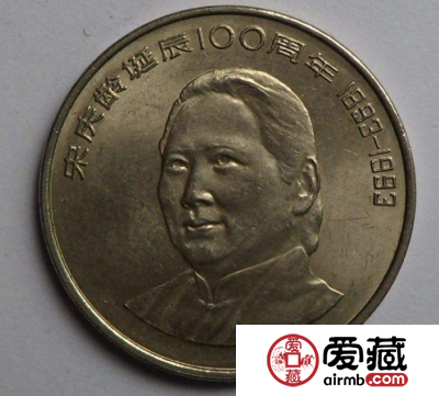 宋庆龄流通纪念币现在藏价多少