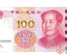 第五套人民币第三版100元钞券上的技术简述