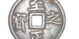 至正通宝是哪个年代的钱币呢？至正通宝长什么样