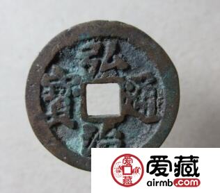 弘治通宝