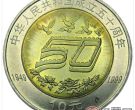 建国50周年纪念币价格