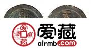 乾隆通宝铜钱图片及价格