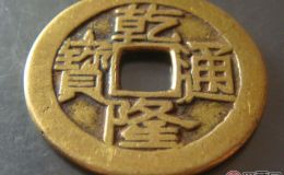 乾隆通宝大样你知道吗