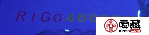 第五套人民币荧光币编码冠号区分荧光特殊品种编号荧光