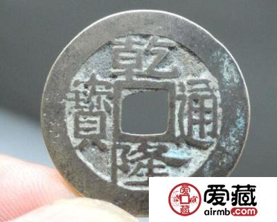 生字隆宝浙局“乾隆通宝”价格也一般般